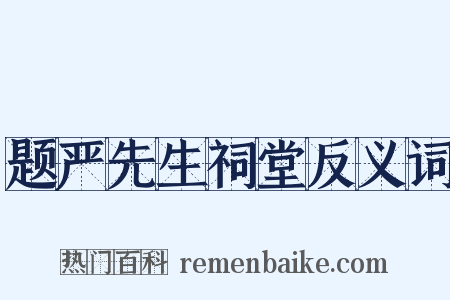 题严先生祠堂反义词是什么意思的图片